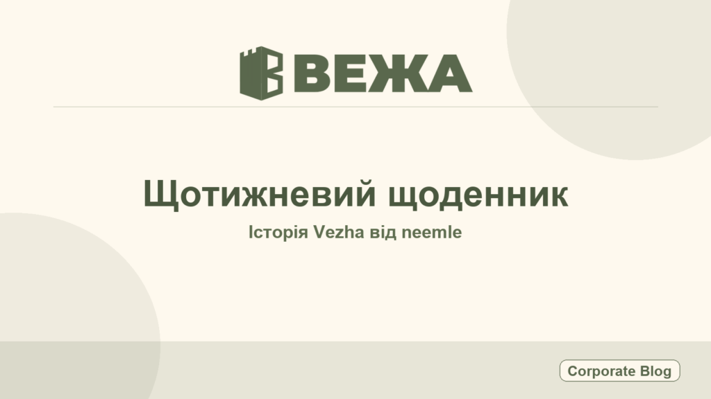 Щоденник Vezha #091: Як ми готували публічний старт